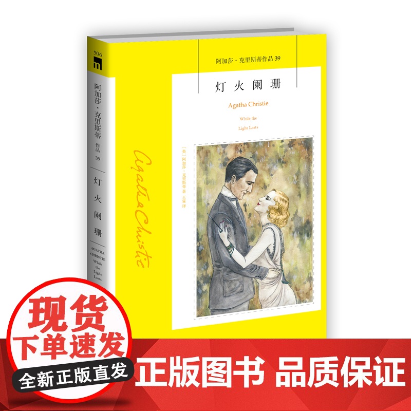 阿加莎39:灯火阑珊(2版) 阿加莎克里斯蒂全集系列39 阿婆神探侦探悬疑推理小说经典书籍新星出版社午夜文库编号50