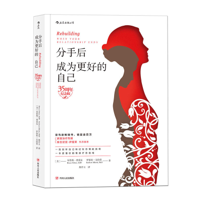 正版新书]分手后,成为更好的自己(35周年纪念版)布鲁斯·费希
