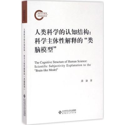 正版新书]人类科学的认知结构:科学主体性解释的