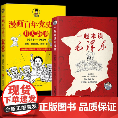 [混知正版]百年党史+一起来读毛泽东套装平装 陈磊·混知团队 纪念毛泽东诞辰131周年 浙江人民出版社