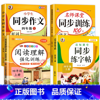 [4本]练字帖+作文+阅读理解+同步训练 四年级上 [正版]老师四年级上册同步字帖练字帖人教版4年级上学期生字抄写本语文