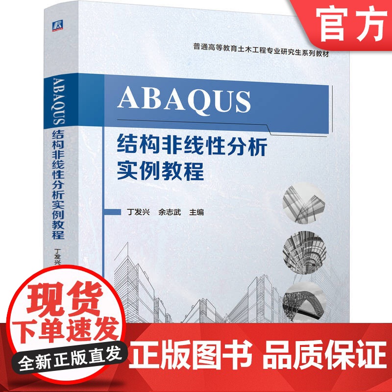正版 ABAQUS结构非线性分析实例教程 丁发兴 余志武 9787111775959 机械工业出版社 教材