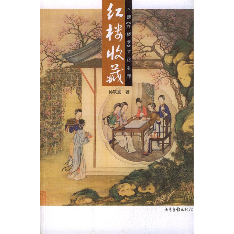 正版新书]红楼收藏孙轶旻9787806039083