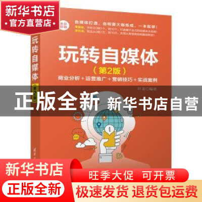 正版 玩转自媒体 叶龙编著 清华大学出版社 9787302542131 书籍