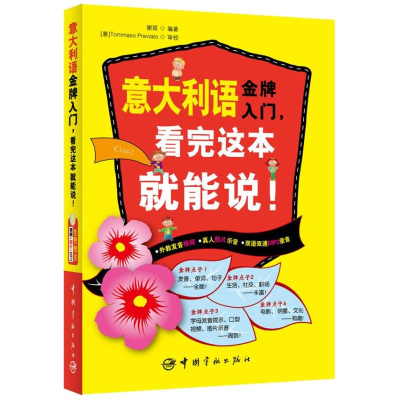 醉染图书意大利语入门,看完这本就能说!9787515904016