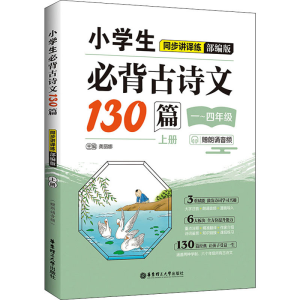 [M]小学生必背古诗文130篇同步讲译练 上册 赠朗诵音频 部编版-9787562865889