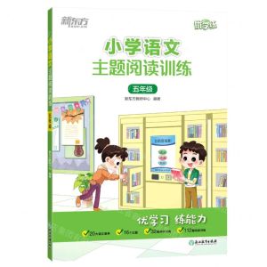 [N]小学语文主题阅读训练(5年级)/新东方优学练-9787572237423