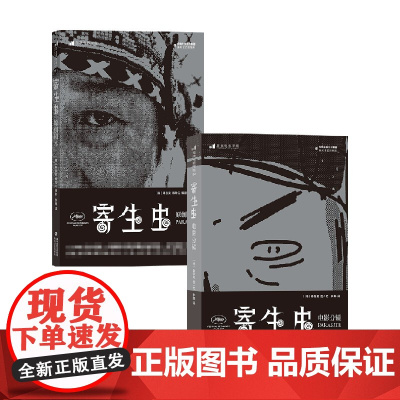 寄生虫套装2册 奉俊昊 著 艺术理论