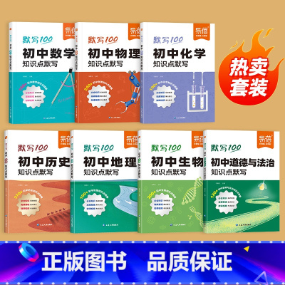 [小四门+数理化]7本 初中通用 [正版]初中数理化知识点默写常考公式汇总七八九年级数学物理化学基础知识梳理总结基础题训