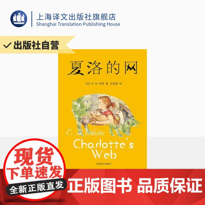 [出版社]夏洛的网正版三四五年级课外阅读 学校阅读 6-12岁儿童文学成长励志 经典童书 上海译文出版社 任溶溶