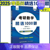 25考研数学精选1000题(数二) [正版]李昌兴2025考研数学精选1000题 数学一数二数三习题练习题 可搭张宇30