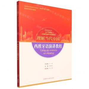[N]西班牙语演讲教程(西班牙语系列教材高等学校外国语言文学类专业理解当代中国系列教材)-9787521338188