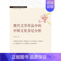 [正版] 现代文学作品中的中国文化多层分析(英文版)/中外语言文化比较研究丛书冯学芳书店文化武汉大学出版社书籍 读乐尔畅