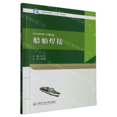[N]船舶焊接(上海市职业教育十四五规划教材)-9787566139559