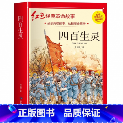 四百生灵(3件以上8折) [正版]雷锋的故事注音版 二年级阅读课外书必读小学生红色经典革命故事书儿童读物 适合三年级看的
