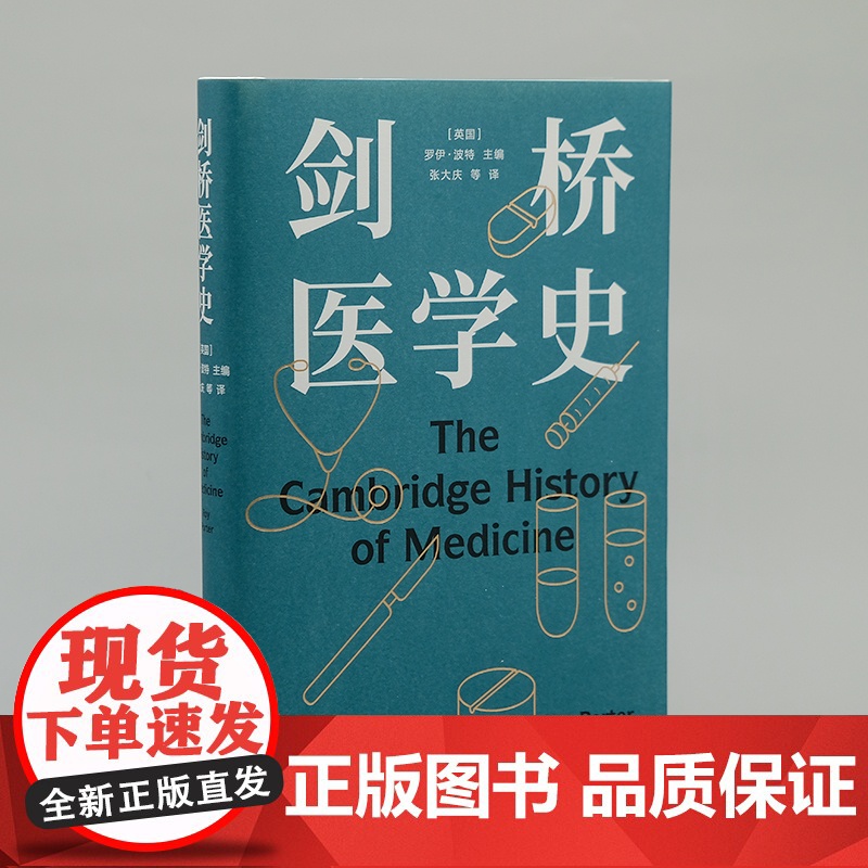 剑桥医学史 医学史大家罗伊·波特扛鼎之作一部疾病史医院史外科史药物史 更是一部医学背后的社会史与思想史医学书籍译林FXY