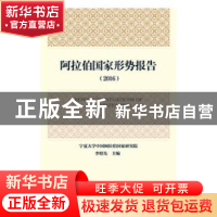 正版 阿拉伯国家形势报告:2016:2016 李绍先主编 社会科学文献出