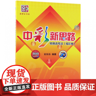 中彩新思路(转换选号法福彩卷)/菠萝彩书系