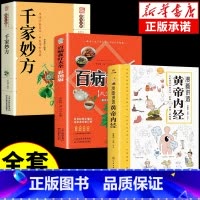 [3册]黄帝内经+百病食疗+千家妙方 [正版]黄帝内经漫画图解书籍漫画讲透皇帝内经白话文彩图儿童漫画版四季二十四节气养生