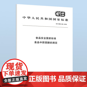 GB 5009.128-2016 食品安全国家标准 食品中胆固醇的测定 B