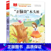 “歪脑袋”木头桩(选4件28元) [正版]脑筋急转弯 谜语大全小学彩图注音版 小学生一年级二年级课外书阅读必要读幼儿园儿
