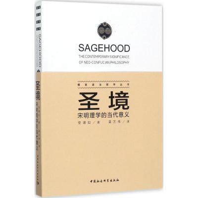 正版新书]圣境:宋明理学的当代意义安靖如9787520309011