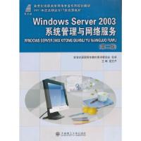 正版新书]Windows Server 2003系统管理与网络服务(第二版)—