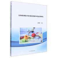 [N]生物检测技术在食品检验中的应用研究-9787515833965