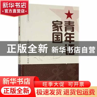正版 青年话家国 资义平,张啸宇,周郑湘主编 湘潭大学出版社 97