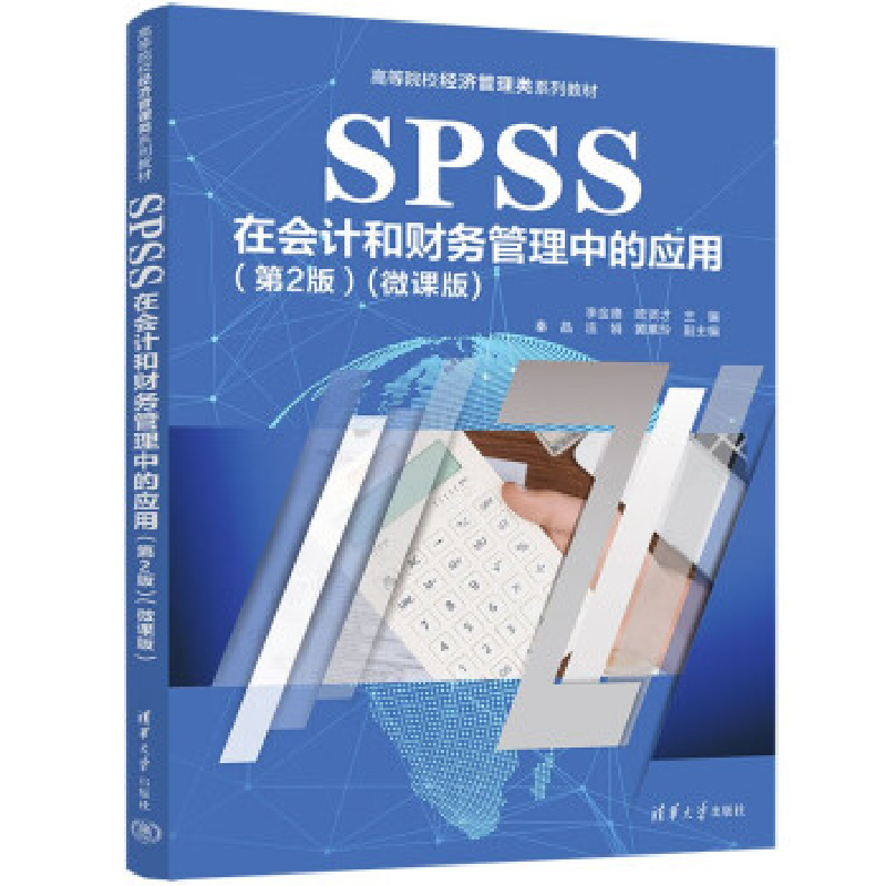 正版新书]SPSS在会计和财务管理中的应用(第2版)(微课版)李