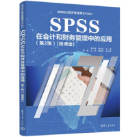 正版新书]SPSS在会计和财务管理中的应用(第2版)(微课版)李