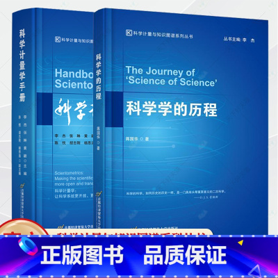 科学学的历程+科学计量学手册 [正版]科学计量学手册+科学学的历程 科学计量与知识图谱系列丛书数理统计引文网络分析与可视