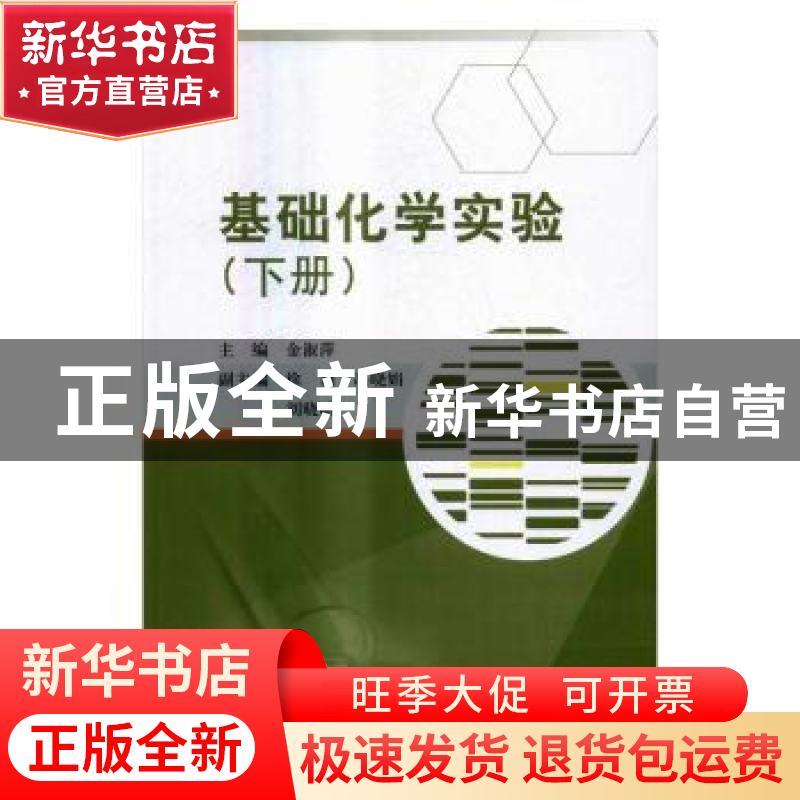 正版 基础化学实验:下册 金淑萍主编 科学出版社 9787030493200