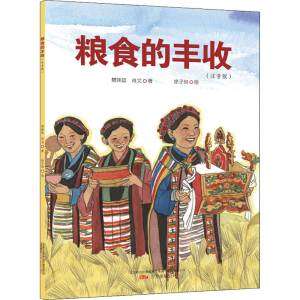 [M]粮食的丰收(注音版) 樊姝廷,肖文,徐子琪 著 -9787547056769