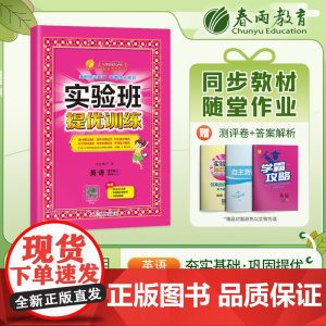 实验班提优训练 四年级上册 小学英语 冀教版 2023年秋教材同步教辅书练习册期中期末试测试卷提优强化作业本