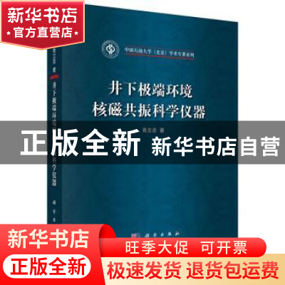 正版 井下极端环境核磁共振科学仪器 肖立志 科学出版社 97870304