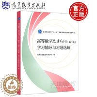 [醉染正版] 高等数学及其应用 第3版第三版 学习辅导与习题选解 同济大学科学学院 数学类专业等学生高考数学参考