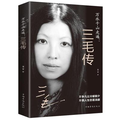 正版新书]万水千山走遍:三毛传艾平 著9787511379771