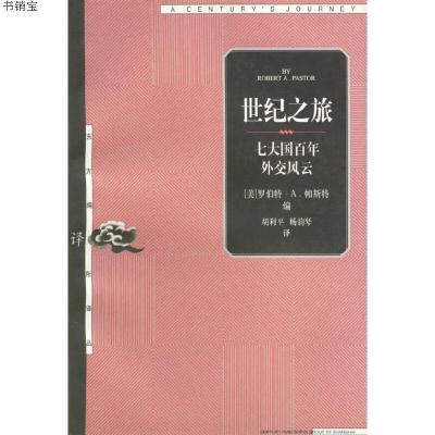 世纪之旅--七大国百年外交风云9787208035973上海人民出版社