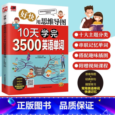 用思维导图10天学完3500英语单词 [正版]好快用思维导图10天学完3500英语单词思维导图串联记忆英语单词英语单词背