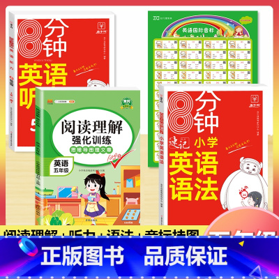 [5年级]英语阅读+语法+听力+音标挂图(4本) 小学通用 [正版]小学英语阅读强化训练100篇 三四五六年级上册下册人