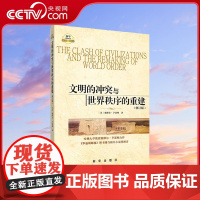 [央视网]文明的冲突与世界秩序的重建修订版 美 塞缪尔亨廷顿 著 世界政治 政治军事 国际经济军事世界格局 新华出版社