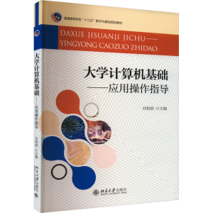 [M]大学计算机基础——应用操作指导-9787301298671