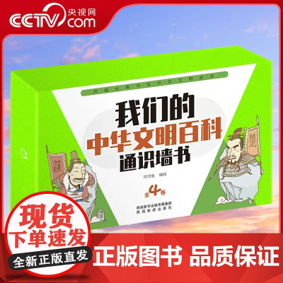 [央视网]我们的中华文明百科通识墙书全4卷甄选上古至清朝时期百种科学技术文化典范铭记中华民族伟大劳动人民的智慧浓缩历史Y