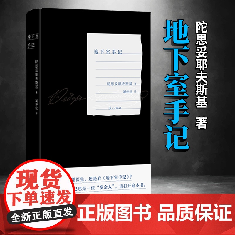 地下室手记(精装版)陀思妥耶夫斯基著臧仲伦译俄国的哈姆雷特豆瓣2020读书榜经典类俄罗斯文学经典之作外国小说名著书籍漓江