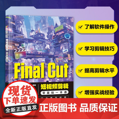 Final Cut短视频剪辑零基础一本通 视频剪辑教程书fcp入门自学基础抖音短视频制作剪辑宣传片后期