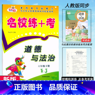 道德与法治(赠试卷) 六年级下 [正版]2025快乐精灵 名校练+考 道德与法治六年级下册人教版RJ同步练习小学生6年级