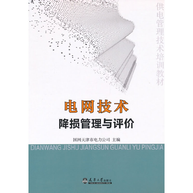 正版新书]电网技术降损管理与评价国网天津市电力公司主编978756