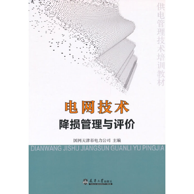 正版新书]电网技术降损管理与评价国网天津市电力公司主编978756