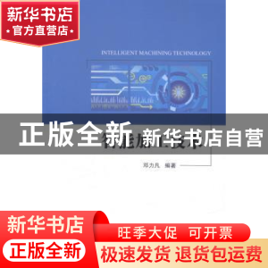 正版 智能加工技术 邓力凡编著 北京理工大学出版社 978756820159